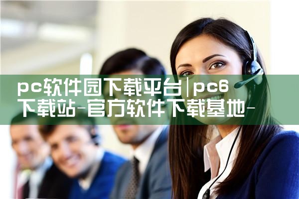 pc软件园下载平台|MR好色