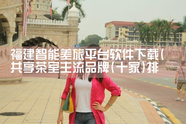 福建智能差旅平台软件下载|MR好色