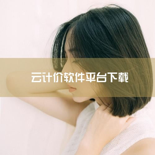 bt全名为BitTorrent,是一个p2p(点对点)下载软件,你在下载(download)的同时,也在为其他用户提供上传(upload),因为大家是“互相帮助”,所以不会随着用户数的增加而降低下载速|MR好色