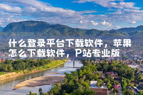 流氓软件免费下载平台|MR好色