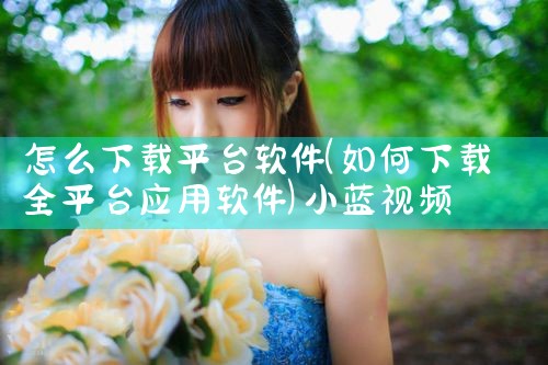 录歌平台软件下载|小蓝视频