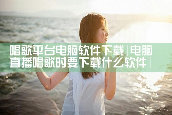 唱歌平台电脑软件下载|MR好色