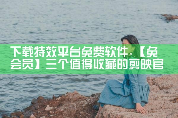 下载特效平台免费软件|MR好色