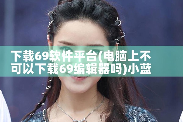 下载69软件平台|小蓝视频