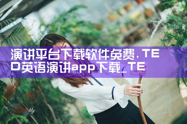 演讲平台下载软件免费|MR好色