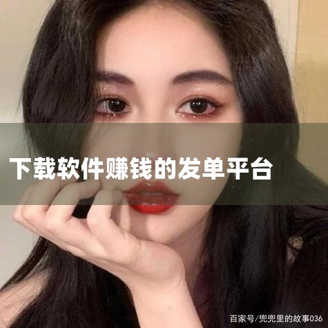 5、喜马拉雅极速版：喜马拉雅极速版是一款音频分享平台，里面涵盖了有声小说、相声、歌曲等内容，开车路上、做家务的时候也可以收听音频、做任务赚钱。6、点淘：点淘是淘宝旗下的直播购物app，不仅可以边看直播,MR好色