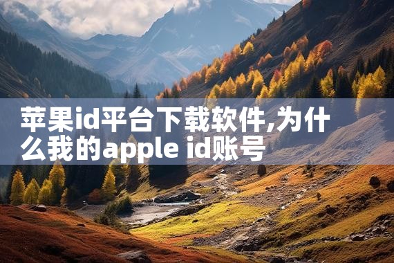 苹果id平台下载软件|MR好色