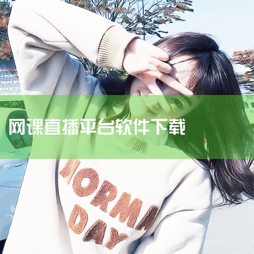 软件简介 文都直播是文都教育集团旗下的一款手机端网上学习文化教育直播应用,內容包含研究生考试、医药学、建考、四六级、教师资格证等8大热门课程的直播课程,学员可以方便快捷的在运用内寻找并收看自身喜爱的直,MR好色