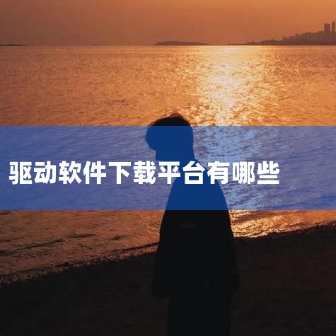 下载适用于 Microsoft、Windows 等|驱动精灵_驱动全、匹配准、下载快!|驱动精灵_驱动全、匹配准、下载快!|MR好色