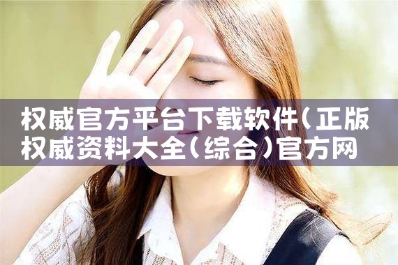 权威官方平台下载软件|MR好色