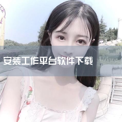 为了满足用户对“工作软件”的需求,我们精心挑选了一系列优质的APP。这些工作软件包括《智联招聘》、《赶集直招》、《前程无忧51Job》、《BOSS直聘》、《吉工家》、《58同城-招聘找工作找家政》、《,MR好色