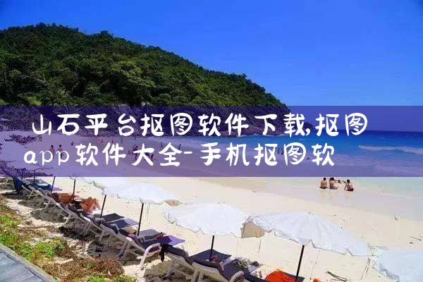 山石平台抠图软件下载|MR好色