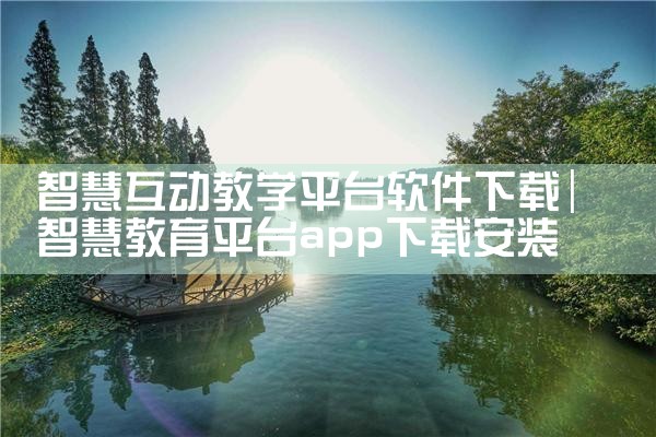 智慧互动教学平台软件下载|MR好色