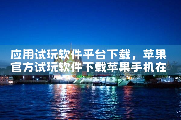 应用试玩软件平台下载|MR好色