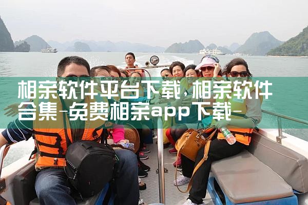 相亲软件平台下载|欲漫涩