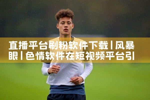 直播平台刷粉软件下载|糖心Vlog