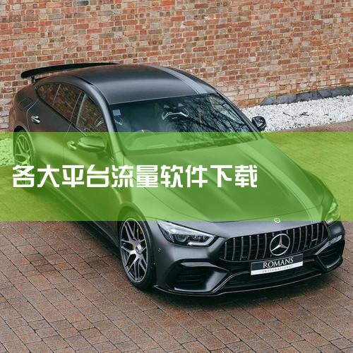您的免费流量管家,用得明白,省得轻松! 担心流量不够用?免费流量多为您免费打造清晰的流量掌控中心! 一目了然看流量: 实时显示今日用量、本月总量,搭配可视化进度条,剩余流量心中有数,告别超额焦虑。 揪|哔咔漫画
