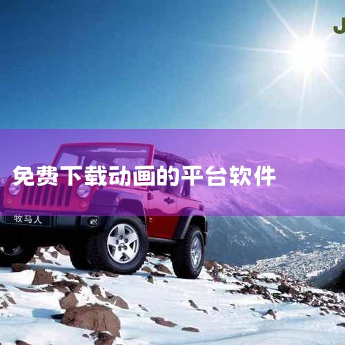 提供同人动漫和原创番剧的下载服务，离线下载速度很快。用户可以无限制观看已下载的短剧动画，部分VIP内容还提供限时免费缓存。其他推荐软件：快看APP：提供了丰富的短剧动画资源，支持离线下载，方便用户随时,P站专业版