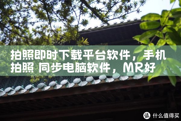 拍照即时下载平台软件|MR好色