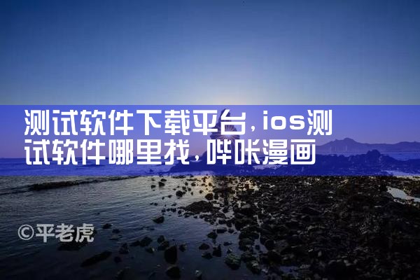 测试软件下载平台|哔咔漫画