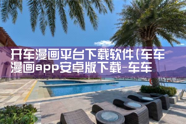 开车漫画平台下载软件|P站专业版