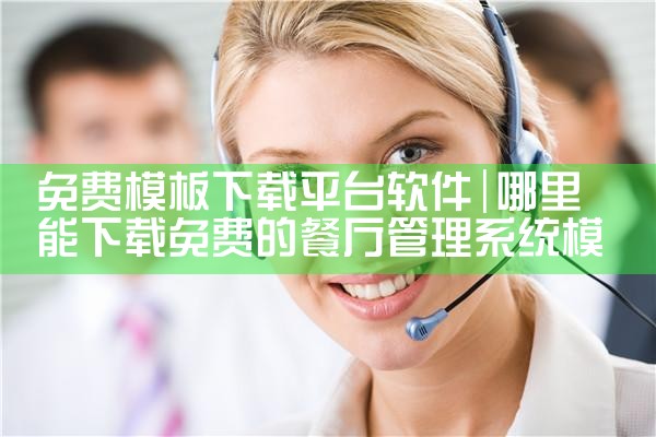 免费模板下载平台软件|MR好色