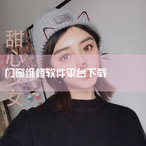 您可以在以下平台寻找门窗维修服务：1. 58同城：提供门窗维修服务的商家较多，可以根据地区和服务类型筛选。2. 美团：除了提供餐饮服务外，也有门窗维修服务，可以根据地区和服务类型筛选。3. 滴滴出行：|P站专业版