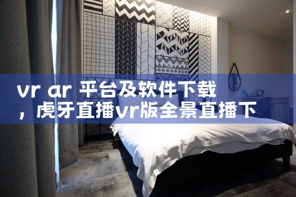 vr ar 平台及软件下载|MR好色