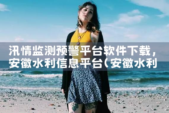 汛情监测预警平台软件下载|MR好色