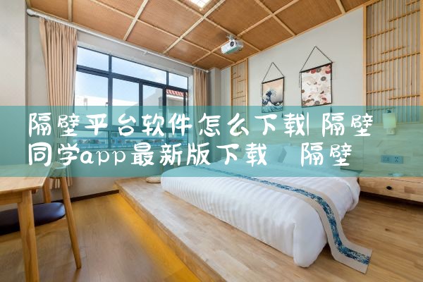 隔壁平台软件怎么下载|欲漫涩
