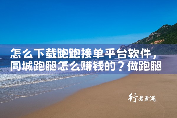 怎么下载跑跑接单平台软件|哔咔漫画