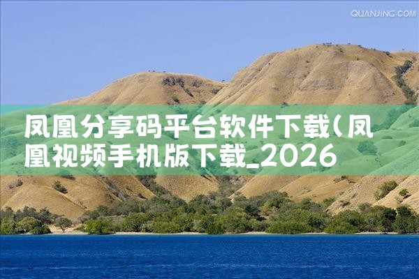 凤凰分享码平台软件下载|P站专业版