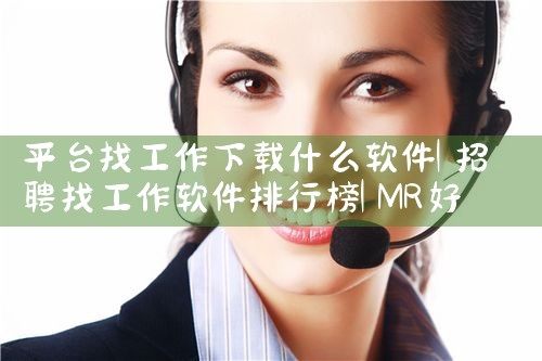 平台找工作下载什么软件|MR好色