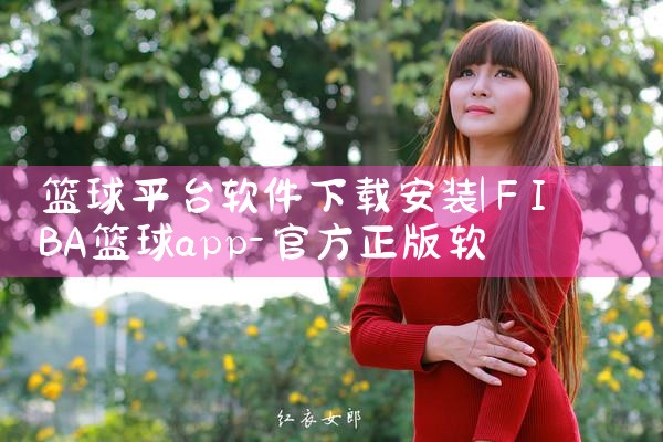 篮球平台软件下载安装|MR好色