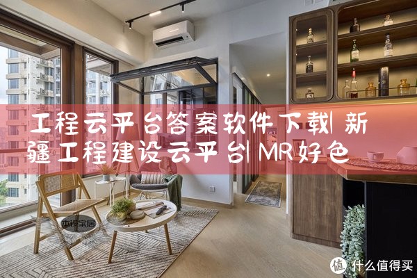 工程云平台答案软件下载|MR好色