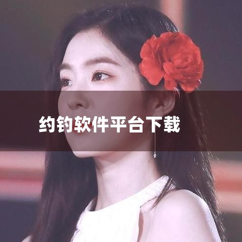导钓APP是有青岛吴森网络科技有限公司,耗时3年倾力打造的国内首个会员邀请制的钓鱼人社交平台。大家可以通过导钓平台的“找导钓”功能发现并且预约附近的导钓,通过支付导钓费用,预约导钓外出做钓。 如何在电|MR好色