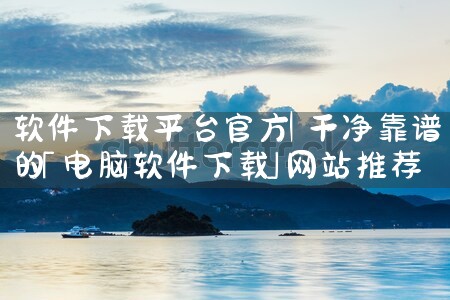 软件下载平台官方|哔咔漫画