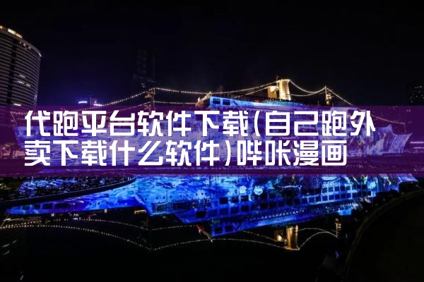 代跑平台软件下载|哔咔漫画