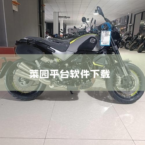 一、线上买菜平台峨山菜园App 特点：专为峨眉山及乐山地区设计的生鲜电商平台，主打“当季健康食材”和“食材溯源”。用户可通过App购买当地时令蔬菜，后期还能参与农场体验活动，实现“云农场主”的乐趣。服|哔咔漫画