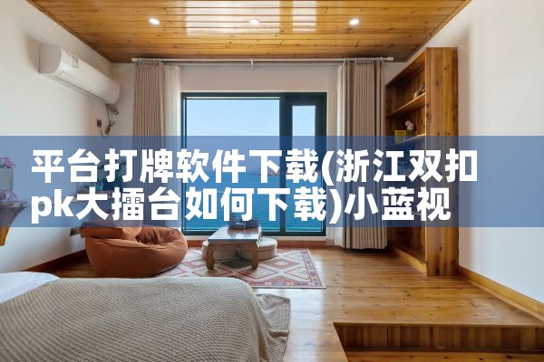 平台打牌软件下载|小蓝视频