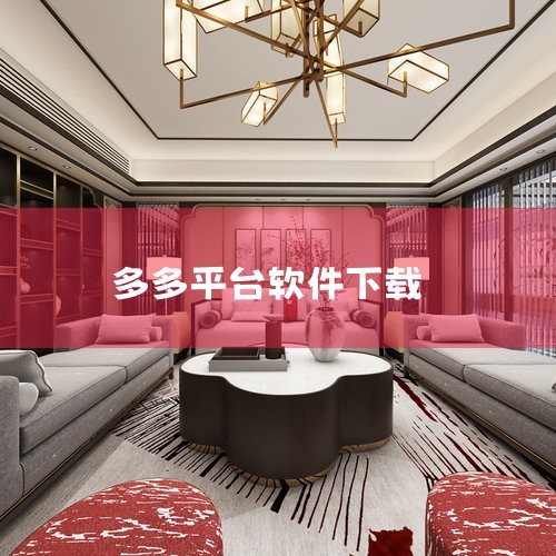 下载方法见下面：首先，打开浏览器搜索框输入拼多多，然后，向上滚动找到拼多多，选择立即安装。最后，选择允许，自动开始安装；安装结束时，界面提示完成或打开，这样就完成安装了。拼多多成立于2015年4月，拼|小蓝视频