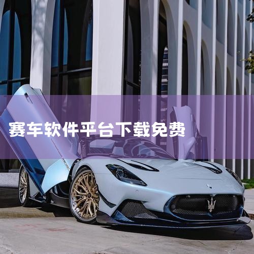 赛车游戏免费app专题是应用宝精心筛选的软件合集,赛车游戏免费是许多玩家的共同追求,这里为您推荐几款精彩的赛车游戏免费应用软件,让您尽享极速狂飙的乐趣。无论是《疯狂赛车世界》还是《QQ飞车手游》,都能,糖心Vlog