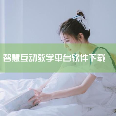 江苏中小学智慧教育平台怎么下载 1. 简介 江苏中小学智慧教育平台是江苏省教育厅主导的一项教育信息化项目，旨在提供给教育工作者和学生一个全方位、多元化、便捷高效的教学工具和学习平台。该平台覆盖从小学到|MR好色