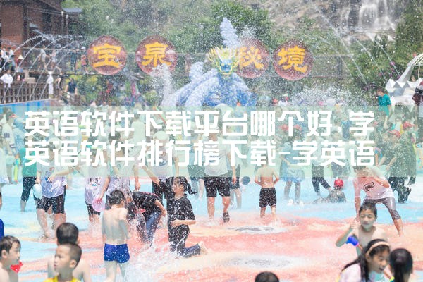 英语软件下载平台哪个好|MR好色