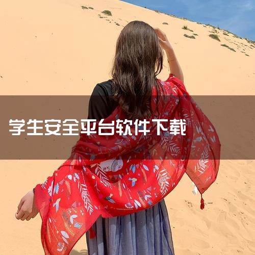 平台移动版 学校安全教育平台移动版上线啦! ???点击下载 衢州市学校安全教育平台 安全动态 更多 2026年中小学生(幼儿)“预防溺水”专题教育活动 【本周提醒】周末安全不松懈,家校携手护童行! (,欲漫涩