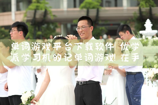 单词游戏平台下载软件|MR好色