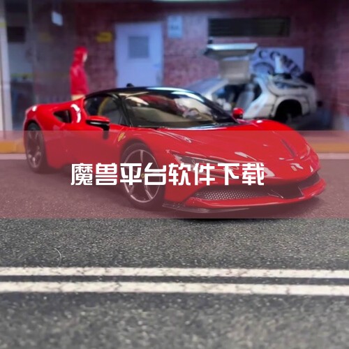 一、魔兽争霸客户端下载方式官方渠道：魔兽争霸客户端可通过暴雪娱乐官方网站或授权平台（如战网客户端）下载。这是最安全可靠的途径，可避免病毒或恶意软件风险。第三方可信平台：部分正规游戏下载平台（如腾讯游戏,小蓝视频
