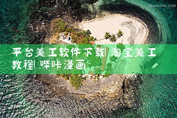 平台美工软件下载|哔咔漫画