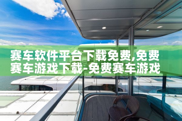 赛车软件平台下载免费|糖心Vlog