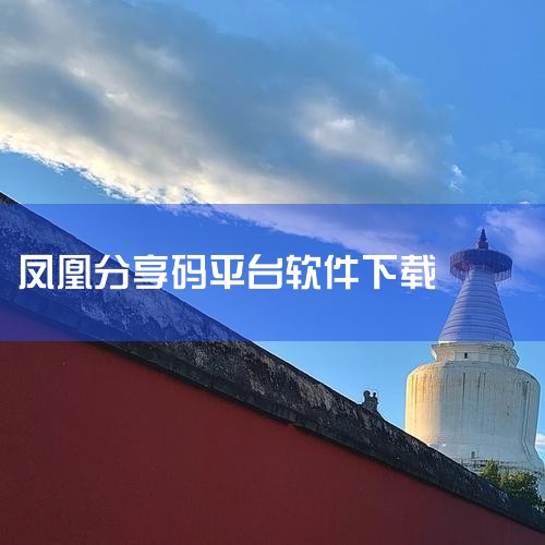 凤凰视频是一款高性能的软件,符合大家要求,软件免费无毒,拥有绝对好评的软件,我们华军软件园具有最权威的软件,绿色免费,官方授权,还有类似360影视大全、美剧鸟、AZ Screen Recorder、乐,P站专业版